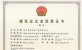 濟(jì)南建工集團(tuán)資質(zhì)（市政公用工程施工總承包壹級）